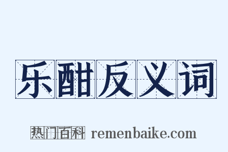 乐酣反义词是什么意思的图片